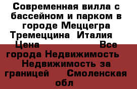 Современная вилла с бассейном и парком в городе Меццегра Тремеццина (Италия) › Цена ­ 127 080 000 - Все города Недвижимость » Недвижимость за границей   . Смоленская обл.